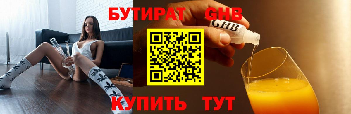 БУТИРАТ 1.4BDO Новоалтайск